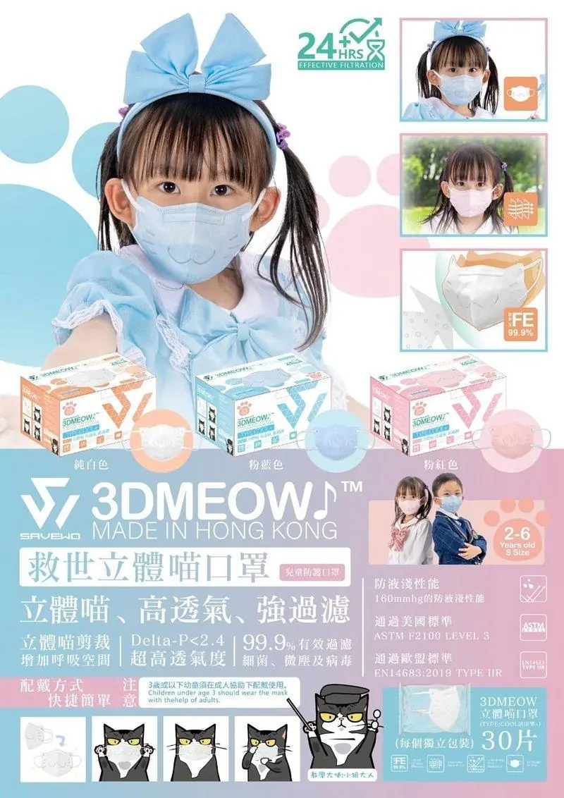SAVEWO 3DMEOW FOR KIDS S2 BLUE救世立體喵兒童防護口罩S2 粉藍色(30片獨立包裝/盒) (2-6歲適用) 1