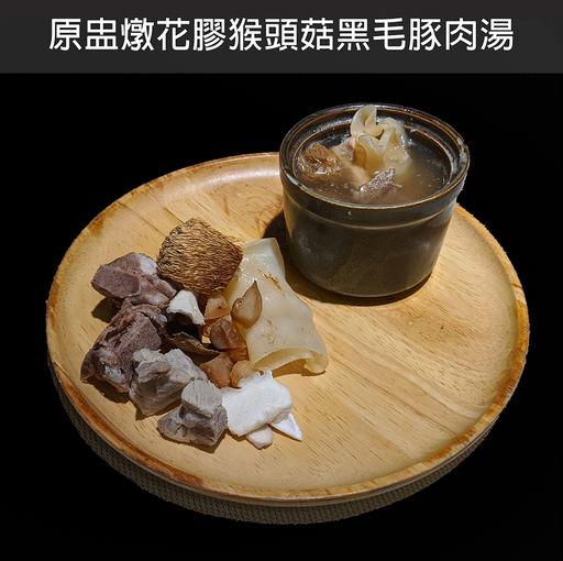 原盅燉花膠猴頭菇黑毛豚肉湯 1