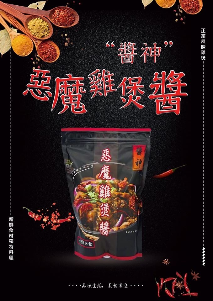 醬神 - 惡魔雞煲醬 香港製造 4