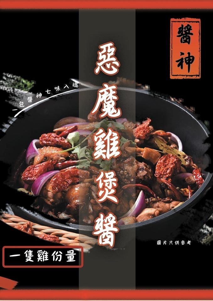 醬神 - 惡魔雞煲醬 香港製造 6