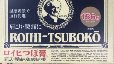 日本ROIHI-TSUBOKO 溫感鎮痛貼(156枚)