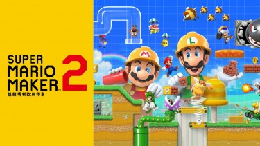 Nintendo Switch – Super Mario Maker 2 超級瑪利歐創作家 2 (中英文版)