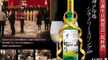 神戶印路白葡萄酒