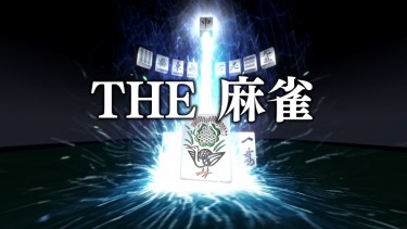 Nintendo Switch – THE麻雀