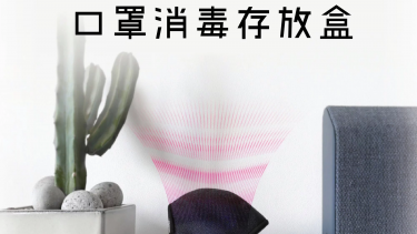 UV-C LED口罩消毒存放盒| 韓國URBANAIR