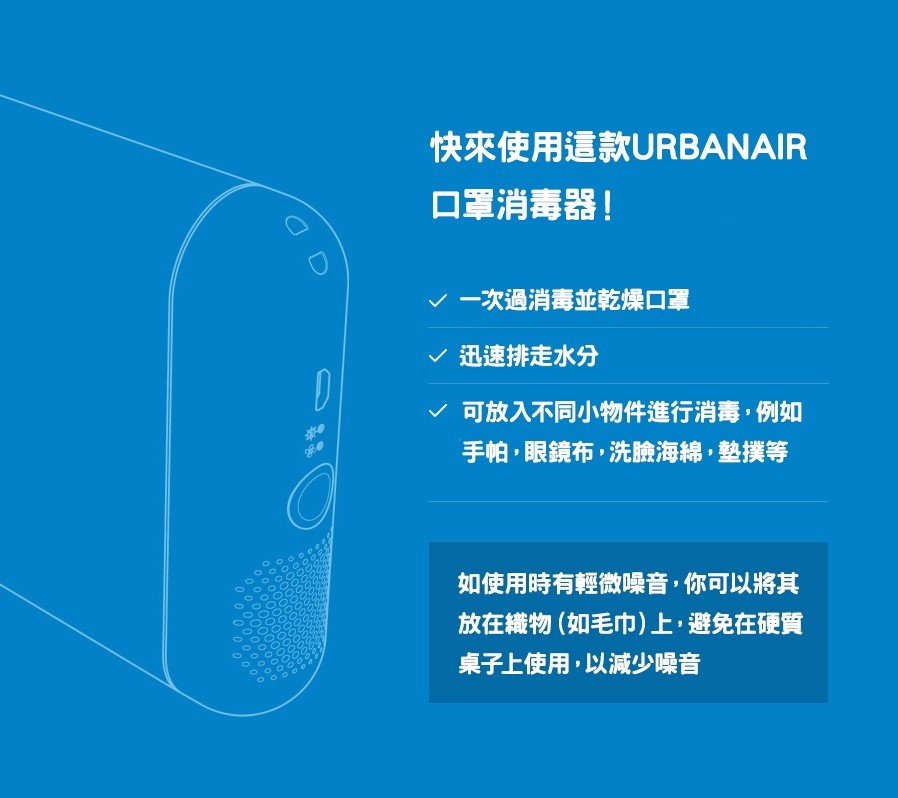 UV-C LED口罩消毒存放盒| 韓國URBANAIR 11
