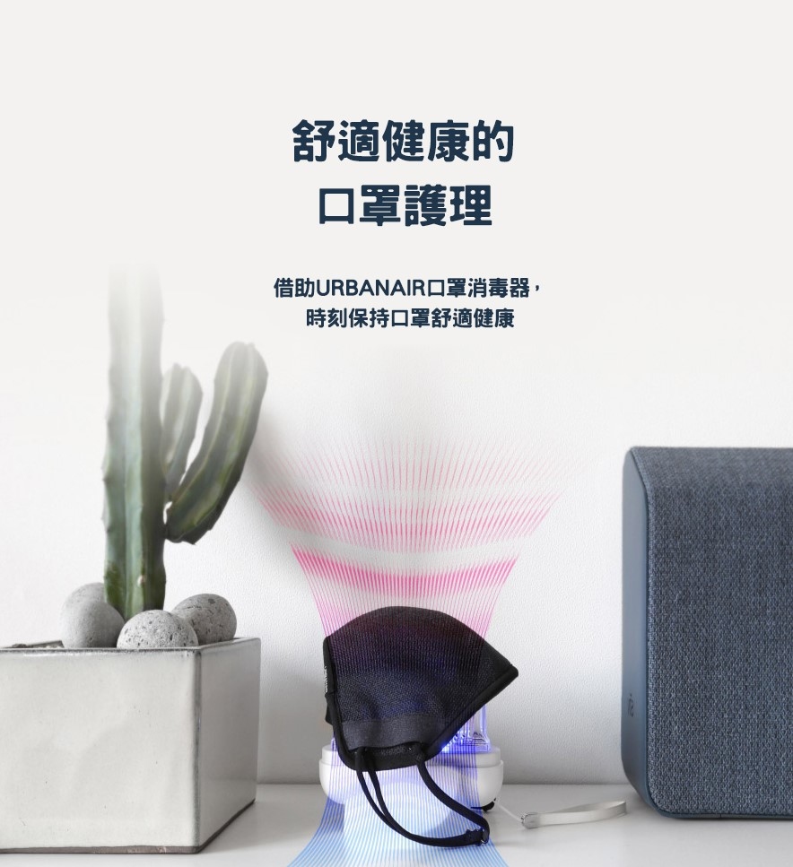 UV-C LED口罩消毒存放盒| 韓國URBANAIR 10