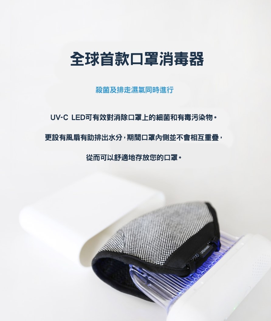 UV-C LED口罩消毒存放盒| 韓國URBANAIR 14