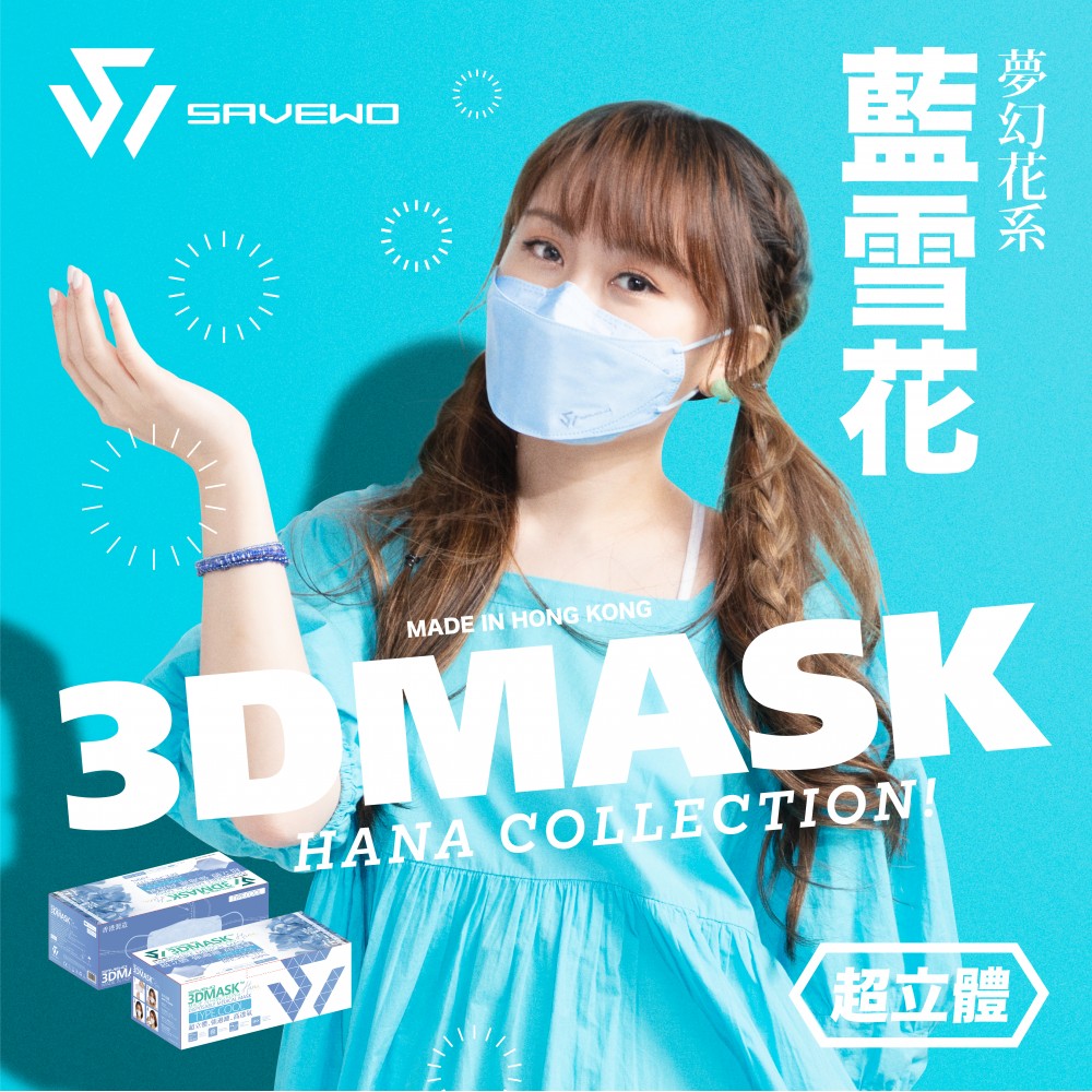 *標準碼* SAVEWO 3DMASK HANA COLLECTION 救世超立體口罩 花色系列 R-標準碼 藍雪花 (30片/盒 ，獨立包裝) 1