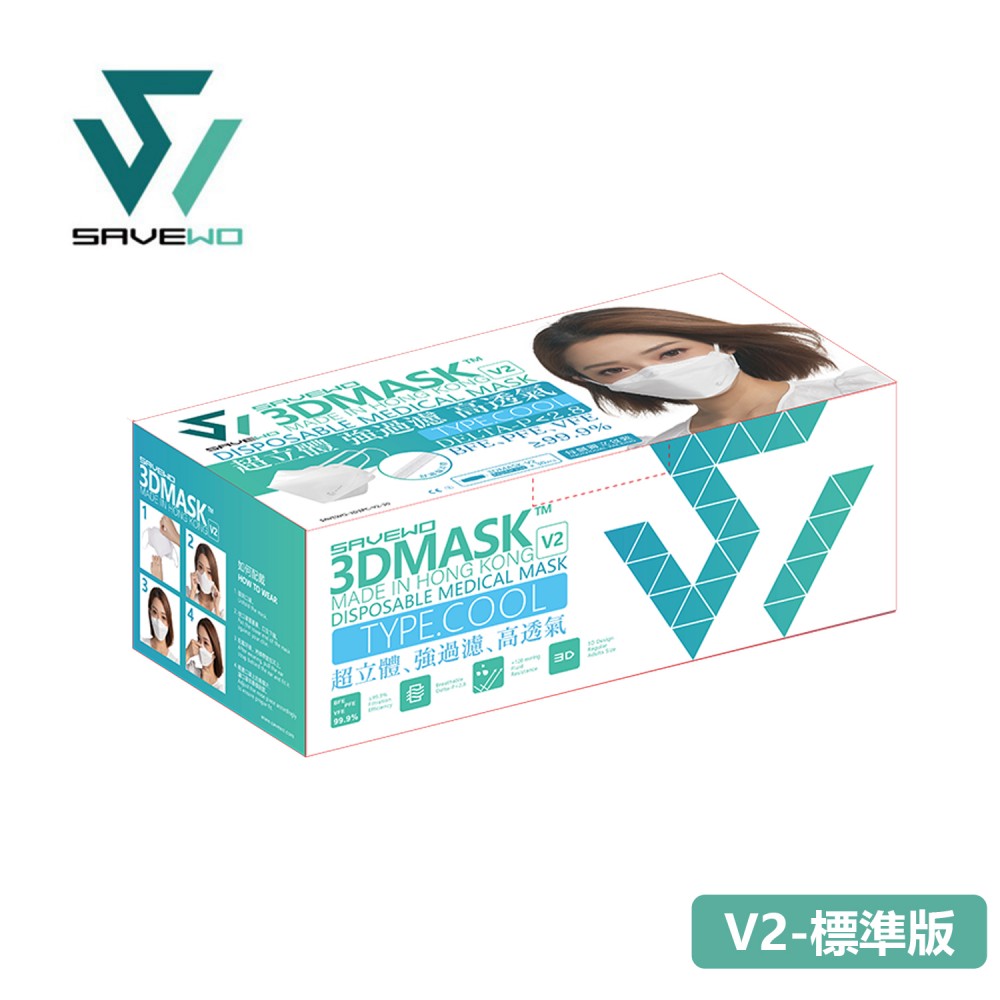SAVEWO 3DMASK V2 救世超立體口罩V2 - 清涼型 5MM寬耳帶 (30片獨立包裝/盒) (REGULAR SIZE 標準版) 1