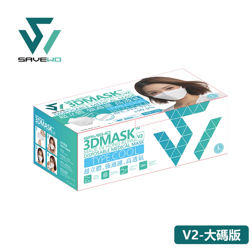 SAVEWO 3DMASK V2 救世超立體口罩V2 - 清涼型 5MM寬耳帶 (30片獨立包裝/盒) (LARGE SIZE 大碼版) 1
