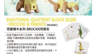 Emotional Quotient Block (EQB) – Dino Series Box Set for 3 恐龍積木系列朋友3盒套裝