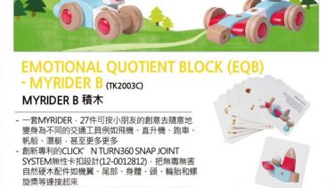 Emotional Quotient Block (EQB) – MyRider B積木