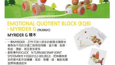 Emotional Quotient Block (EQB) – MyRider G積木