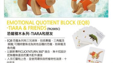 Emotional Quotient Block (EQB) – Dino Series: Tiara & Friends 恐龍積木系列