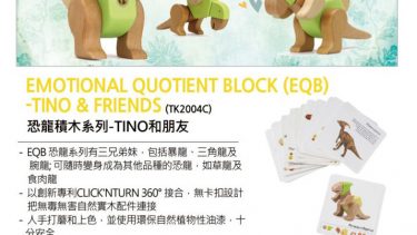 Emotional Quotient Block (EQB) – Dino Series: Tino & Friends 恐龍積木系列