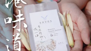 SOVOS – (柑橘) 有機殺菌抗病毒噴霧【香港限量版】