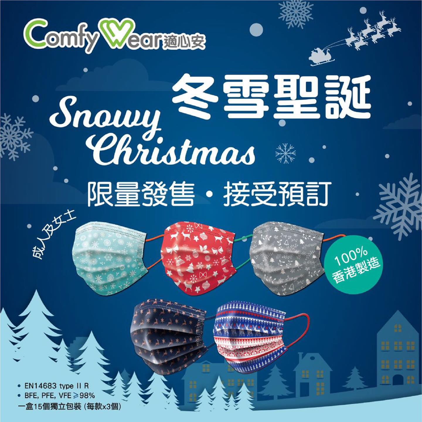 《預售》Comfy Wear 適心安口罩聖誕節版 Christmas edition（一盒15片） 1