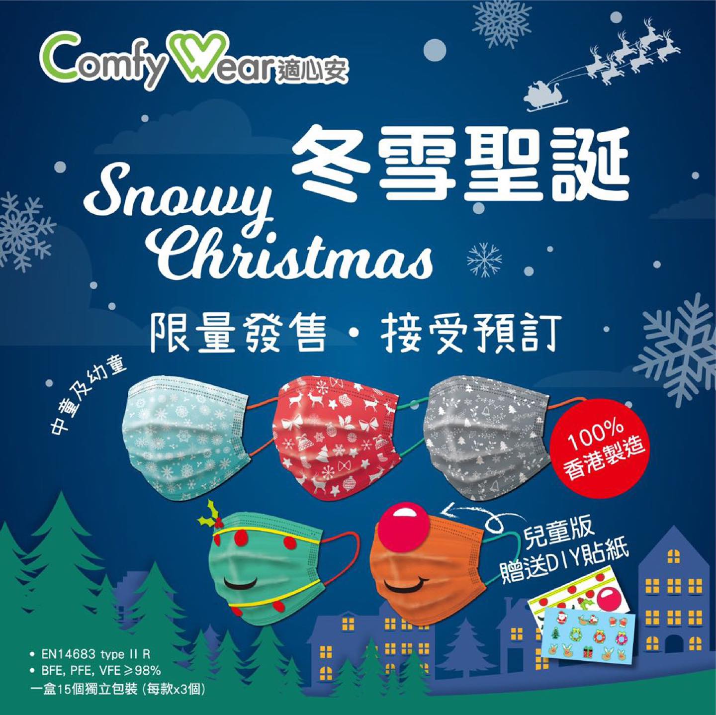 《預售》Comfy Wear 適心安口罩聖誕節版 Christmas edition（一盒15片） 2