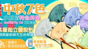 JWo WFN98 Butterfly-XS 幼兒至小童立體口罩-中秋7色 (7 個裝)