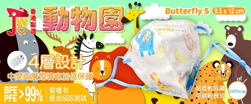 JWo WFN98 Butterfly-S 小童至中童立體口罩-動物園 (7 個裝) 1