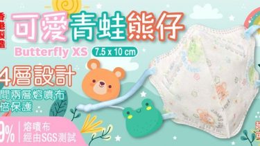 JWo WFN98 Butterfly-XS 幼兒至小童立體口罩-可愛青蛙熊仔 (7 個裝)