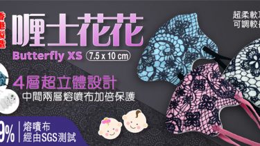 JWo WFN98 Butterfly-XS 幼兒至小童立體口罩-喱士花花 (7 個裝)