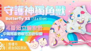JWo WFN98 Butterfly-XS 幼兒至小童立體口罩-守護神獨角獸 (7 個裝)