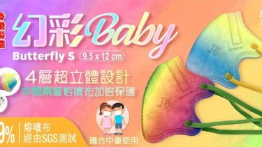 JWo WFN98 Butterfly-S 小童至中童立體口罩-幻彩BABY (7 個裝)