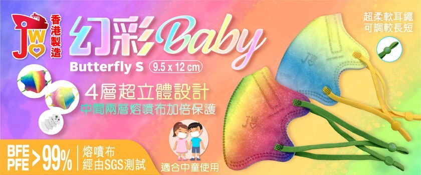 JWo WFN98 Butterfly-S 小童至中童立體口罩-幻彩BABY (7 個裝) 1