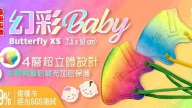 JWo WFN98 Butterfly-XS 幼兒至小童立體口罩-幻彩BABY (7 個裝)