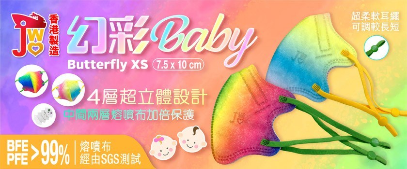JWo WFN98 Butterfly-XS 幼兒至小童立體口罩-幻彩BABY (7 個裝) 1