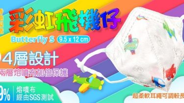 JWo WFN98 Butterfly-S 小童至中童立體口罩-彩虹飛機仔 (7 個裝)
