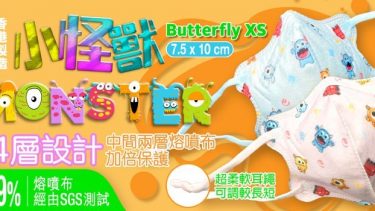 JWo WFN98 Butterfly-XS 幼兒至小童立體口罩-小怪獸 (7 個裝)