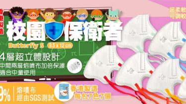 JWo WFN98 Butterfly-XS 幼兒至小童立體口罩-校園保衛者 (7 個裝)