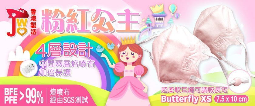JWo WFN98 Butterfly-XS 幼兒至小童立體口罩 – 粉紅公主 (7 個裝) 1