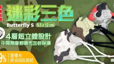JWo WFN98 Butterfly-S 小童至中童立體口罩-迷彩三色 (7 個裝)