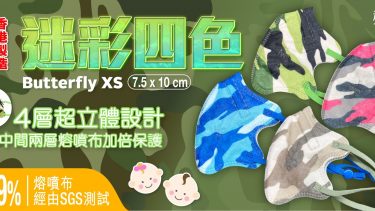 JWo WFN98 Butterfly-XS 幼兒至小童立體口罩-迷彩四色 (7 個裝)