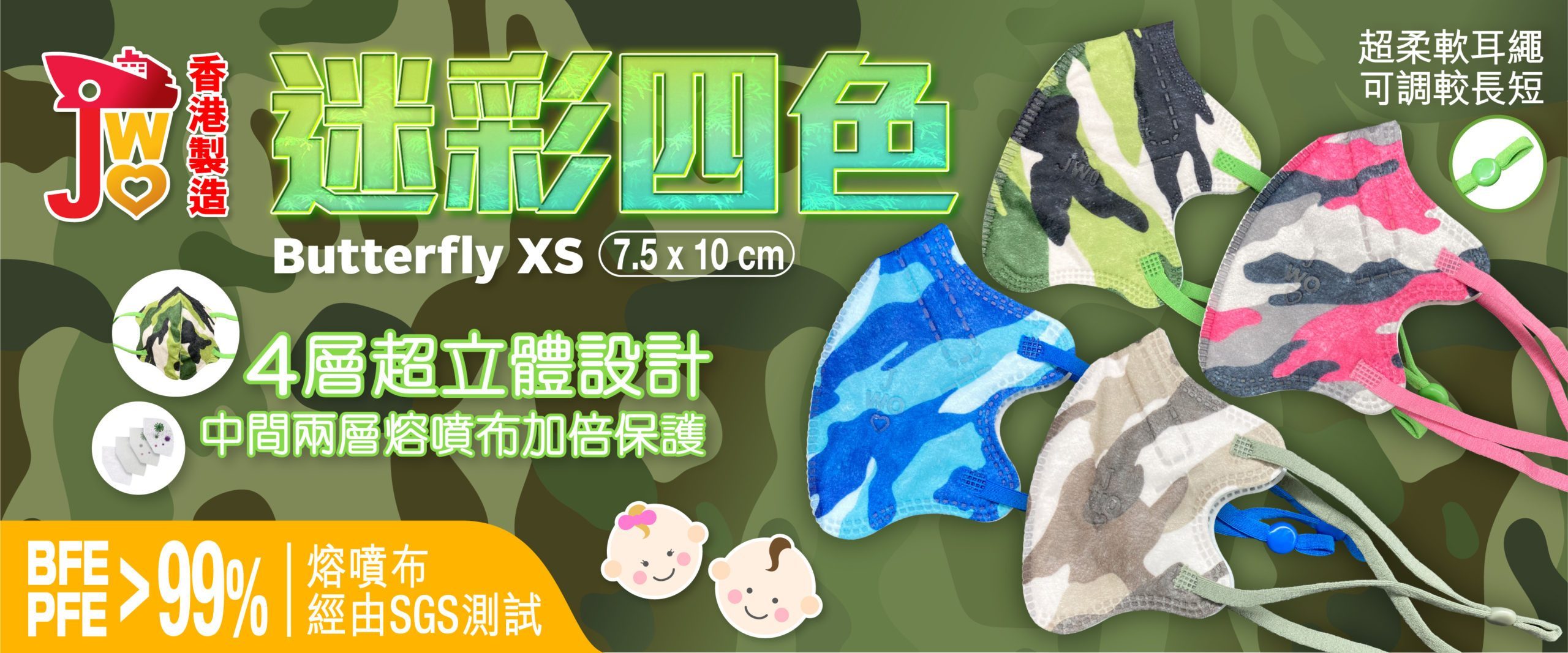 JWo WFN98 Butterfly-XS 幼兒至小童立體口罩-迷彩四色 (7 個裝) 1