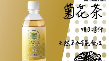 Seed Softdrinks – [香港原創]-有汽涼茶