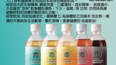 Seed Softdrinks – [香港原創]-有汽涼茶