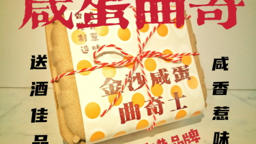 Eat it Wild 食 野 嘢 By Chef Anne – 黄金咸蛋曲奇 100g