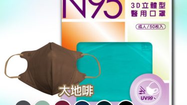 藍鷹牌 NP-3DAMMCO-50 3D 5層醫用N95立體型口罩50片盒 (大地啡)