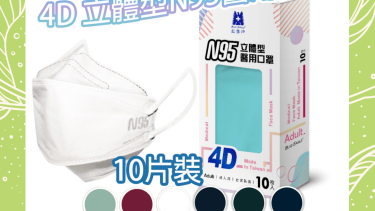 藍鷹牌 NP-4DAMM-10 4D 成人立體型醫用N95口罩(10枚入)
