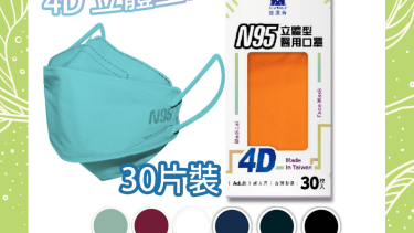 藍鷹牌 NP-4DAMM-30 4D 成人立體型醫用N95口罩(30枚入)
