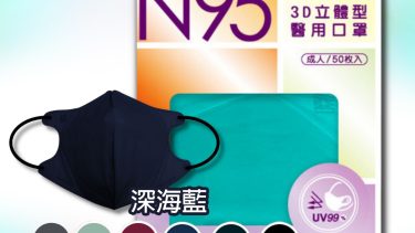 藍鷹牌 NP-3DBD 3D 5層醫用N95立體型口罩50片盒 (深海藍)