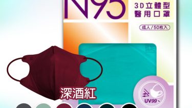 首頁 6 藍鷹牌 NP-3DAMMRD-50 3D 5層醫用N95立體型口罩50片盒 (深酒紅)