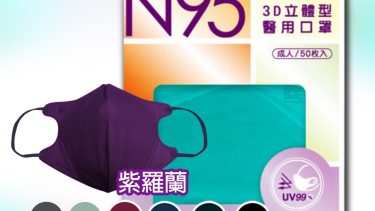 藍鷹牌 NP-3DAMMPU 3D 5層醫用N95立體型口罩50片盒 (紫羅蘭色)