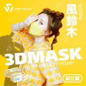 *標準碼* SAVEWO 3DMASK HANA COLLECTION (TYPE.COOL+) 救世超立體口罩 花色系列 清涼型 (30片獨立包裝/盒) (黃色 YELLOW – 風鈴木 YELLOW PUI)