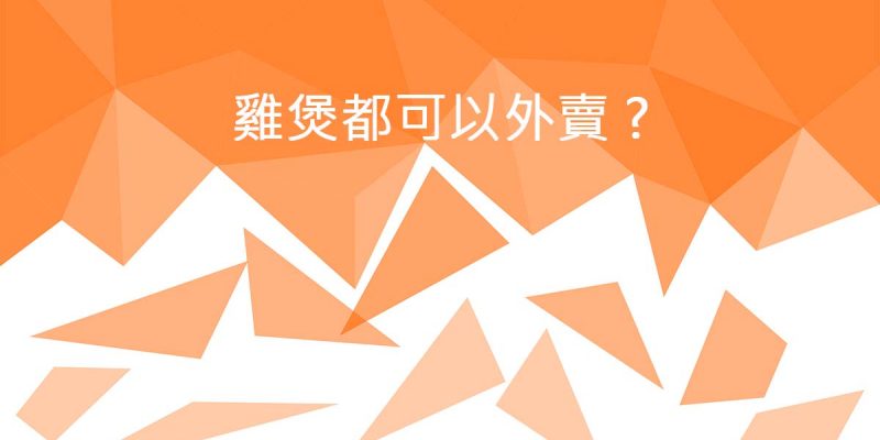 雞煲都可以外賣?